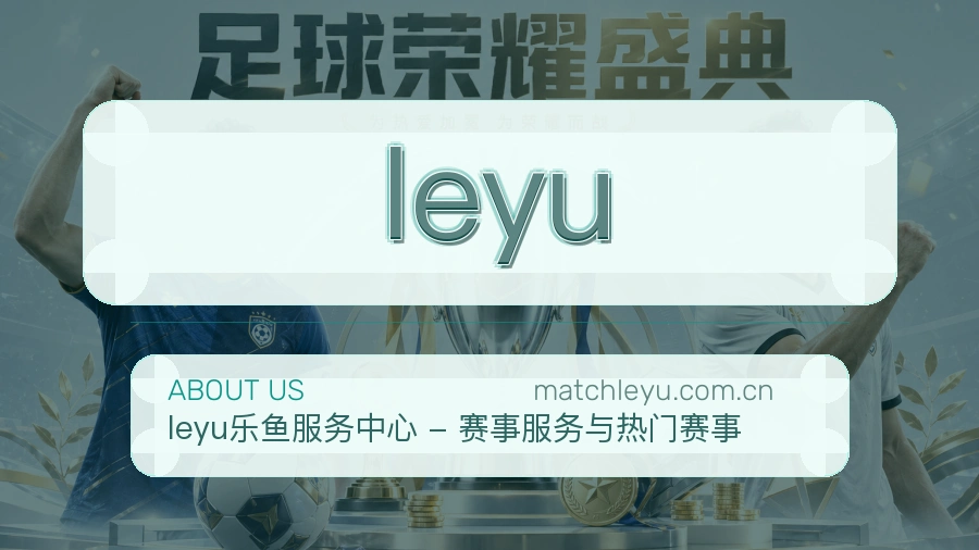 leyu服务与体验
