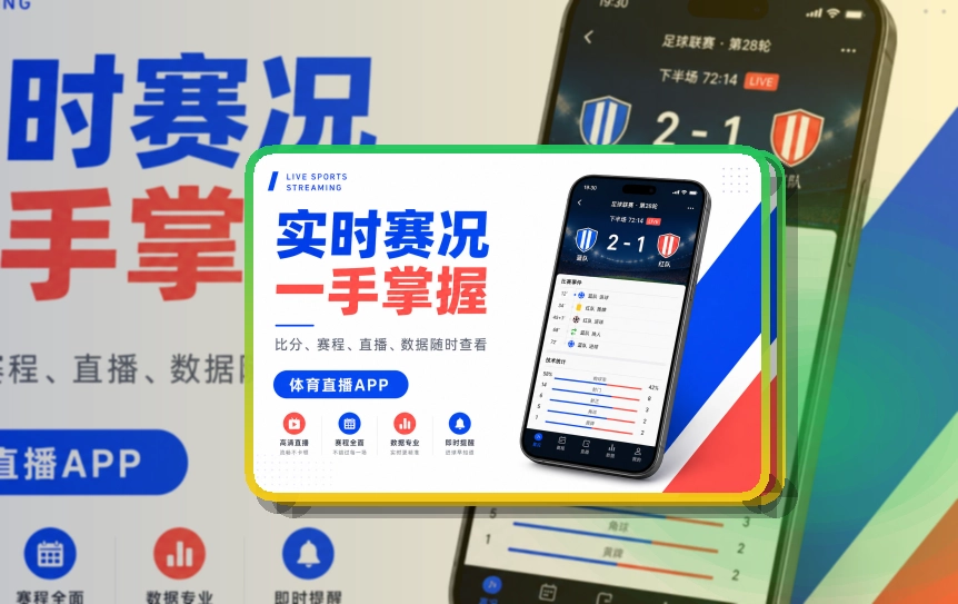 轻量下载 · 手机赛事中心 · 赛事内容随身带走界面展示